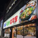 탐나24시감자탕 | [제주시청 맛집] 제주감자탕 탐나24시감자탕