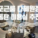 포근룸 다혜
