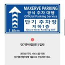 ㈜즐거운여행 | 인천공항 발렛파킹 예약 성공기 및 실패기