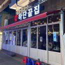 의성로 | <하단끝집> 부산 덕천 안주 맛집 야장감성 술집 추천 닭다리살 솔직후기