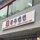삼구시장 | [공릉도깨비시장맛집] 삼구랭면 공릉도깨비시장점 내돈내산 방문후기