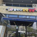 착한이유 내포신도시점 | [홍성 내포 맛집] 땀 뻘뻘 흘리며 스트레스 날리는 최애 짬뽕집, '불티나꼬막짬뽕' 내포신도시점 솔직후기