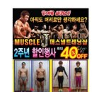 머슬제이퍼스널트레이닝