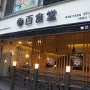 백식당 이미지