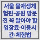 죽산공공하수처리시설 풋살장 및 족구장 | 서울물재생체험관·공원 방문 전 꼭 알아야 할 입장료·이용시간·체험법