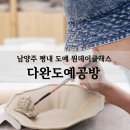 신명세탁소 | 평내 다완도예공방 데이트코스추천 힐링타임