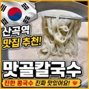 맛골칼국수 - 원주시 금불1길 28-3 | 인천 부평 산곡역 콩국수맛집 맛골 칼국수 추천