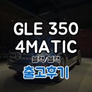 세이프모터스 | 벤츠 GLE 350 4MATIC 블랙/블랙, 개인사업자 운용리스 출고후기