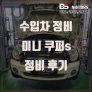 인천보링종합모터스 | 인천 미니 쿠퍼 정비 남동구 연수구 송도 배곧신도시 수입차 수리 전문