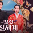 신세계개발 | 멋진 신세계 12화 줄거리 후기