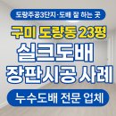 죽이야기 구미도량점 | 도량주공3단지 도배 잘 하는 곳 , 구미 도량동 23평 실크도배 장판시공 사례 누수도배 전문 업체