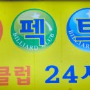 논현 당구클럽 이미지