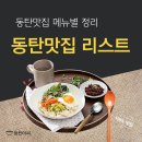 동탄맛집 리스트 메뉴별 정리