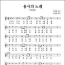 용사의 노래 (1989년, 박건호 작사, 조운파 작곡) 이미지