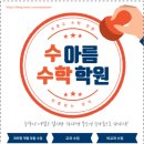 수아름수학전문학원