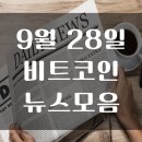 22년 9월 28일 암호화폐 뉴스 모음 이미지