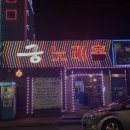 궁노래홀