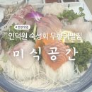 인덕원역 7번출구 | 인덕원 숙성회 미식공간 후기, 코스처럼 즐기는 회 무한리필
