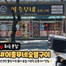 뚝딱숯불구이 | [화곡동 맛집] 남편이랑 다녀온 '이총무네 숯불구이 화곡본점' 솔직 후기!