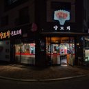 대명부양꼬치 - 원주시 봄마중길 29 | 대명부양꼬치