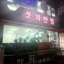 선부중학교 | 안산 선부동 또와반점, 오늘은 탕수육·양장피 제대로 먹고 온 솔직 후기 😋