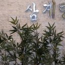 강촌삼계탕 이미지