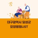의료법인가창삼성의료재단 가창삼성요양병원 | 대구광역시 달성군 요양병원 총정리