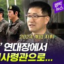 연대장(대령)시절 MBC 진짜사나이 나온 계엄 사령관 이미지