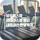 라테라스짐 | 당진헬스장 라테라스짐 후기 (PT 한달 솔직후기)