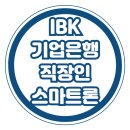 IBK기업은행 | IBK기업은행 i-ONE 직장인스마트론 후기 직장인이 느낀 실제 이용기