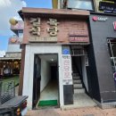 가마솥탕집 | 온양온천역 착한 맛집 '길목식당'(전국 맛집 기행)