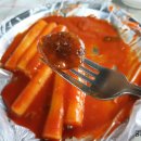 철길떡볶이