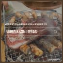 인덕로 | 포항 문덕 명륜진사갈비 고기부터 장어까지 메뉴 가격 무한리필 후기