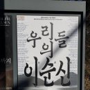중앙-28 | [트랜드 LAB] 국립중앙박물관 특별전 《우리들의 이순신》 관람 후기(11/28)