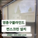 풍덕천1동 행정복지센터 | 인천 영종구 블라인드 썬스크린, 행정복지센터 제작 설치 시공 후기