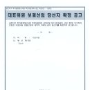 대표위원 보궐선임 당선자 확정 공고 이미지