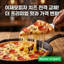 (주)대명물류 | [이재모피자 치즈 변경] 4월 2일부터 '더 프리미엄' 탄생! 가격 인상과 맛의 변화 총정리