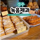 장감로49번길 2 | 일주일에 딱 하루 경주 녹음제과 후기 테이블링 필수 웨이팅 팁 공유