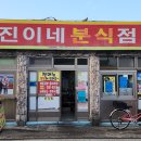 진이네분식