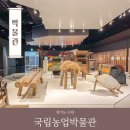 우경농장 | 수원 국립 농업박물관 경기도 실내 가볼만한곳 방문 후기
