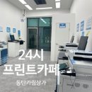 동탄 카림상가 코팅 제본 24시 프린트카페