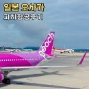 피치야 | 해외항공권 일본 오사카 입국 피치항공후기 위탁수하물