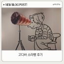 드디어 먹어본 고디바 소라빵