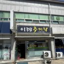 이레싱싱야채 | 포항추어탕 은 [이레추어탕]