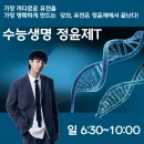 천안대치비전21학원 | 2026 대치138학원 정윤제T 수능 생명과학