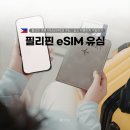 한국통신 옆 | 필리핀 이심 eSIM 유심 유심사 아이폰 후기 현지 데이터 먹통 해결 &amp; 한국 문자 받기 설정