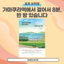 몽이와 키다리 | [일본소설] 가마쿠라 역에서 걸어서 8분, 빈 방 있습니다 / 오치 쓰키코