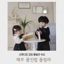 폴인럽제주 | 제주애월 감성숙소 폴인럽제주풀빌라