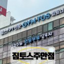 365호텔 | 짐토스 주안점: 365일 24시간 열려있는 호텔급 인테리어 &amp; 명품 기구 풀세팅 후기