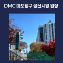 마포-상암-마포-6 | [상암] Dmc마포청구 임장 / 성산시영 임장 후기